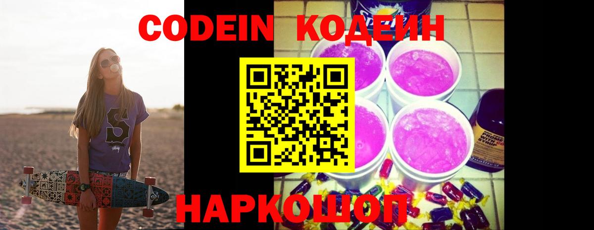Codein напиток Lean (лин) Люберцы